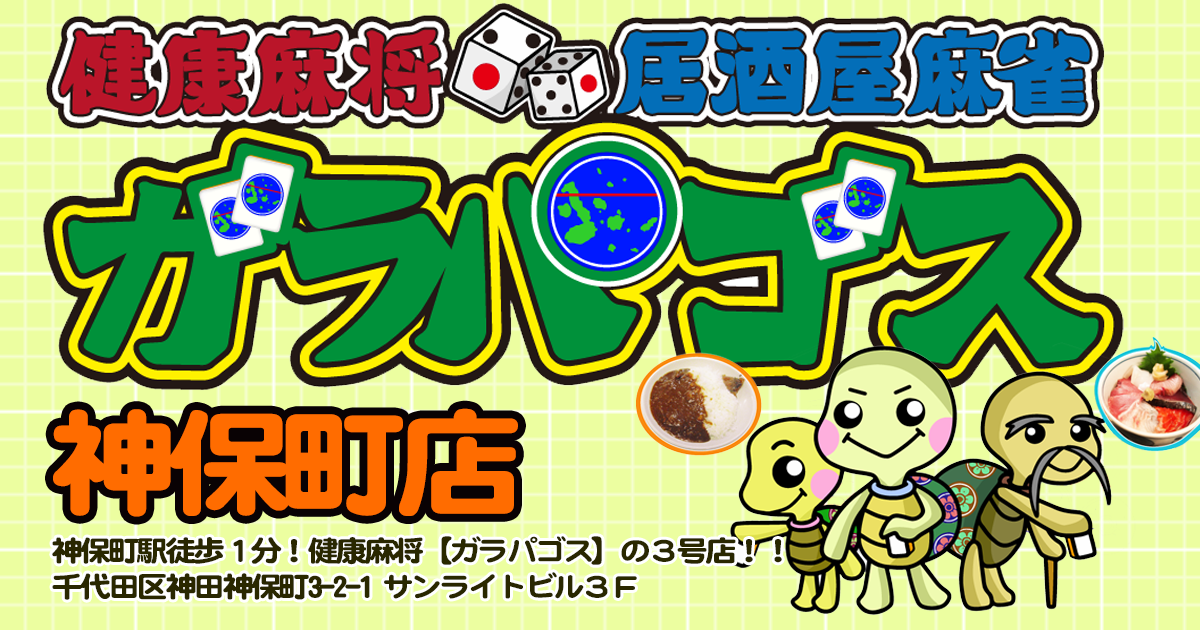 健康麻将ガラパゴス神保町店