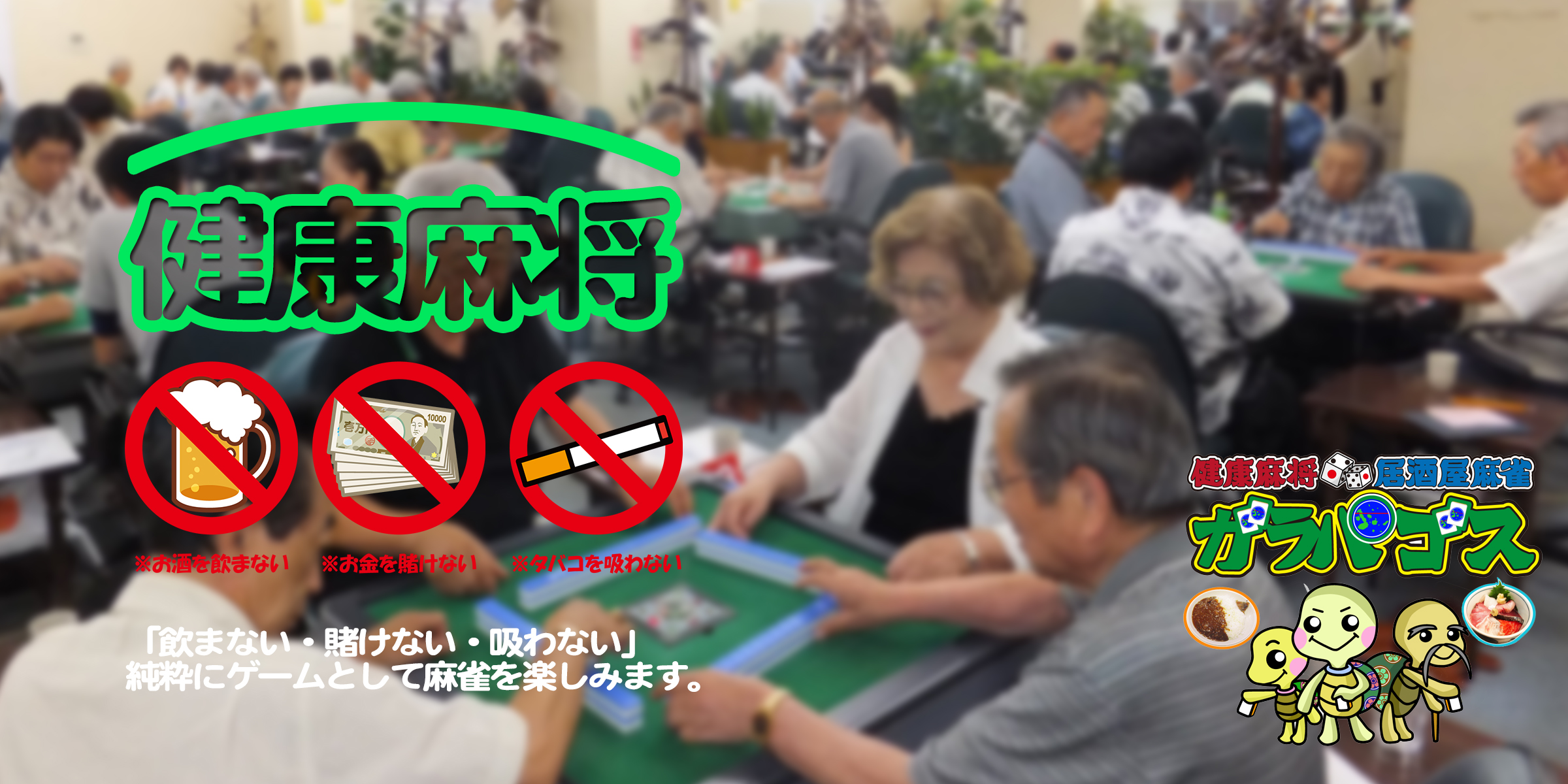 健康麻将・麻将教室・貸卓のガラパゴスが神保町にOPEN!