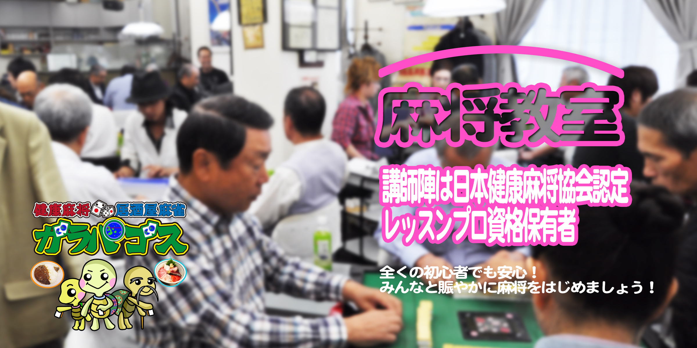 健康麻将・麻将教室・貸卓のガラパゴスが神保町にOPEN!