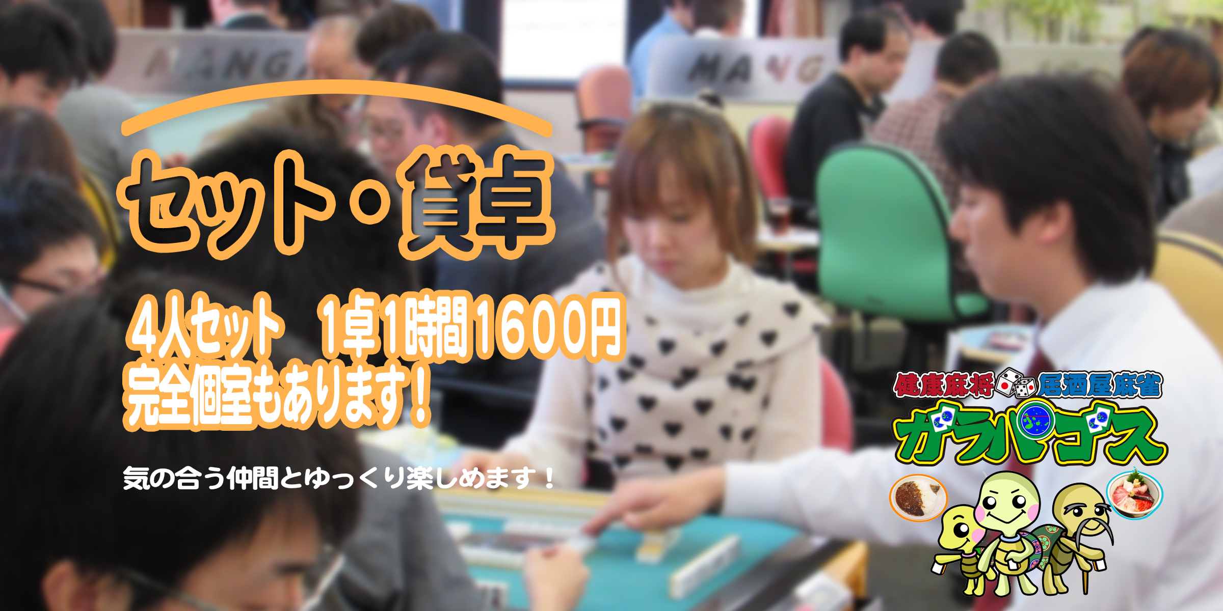 健康麻将・麻将教室・貸卓のガラパゴスが神保町にOPEN!