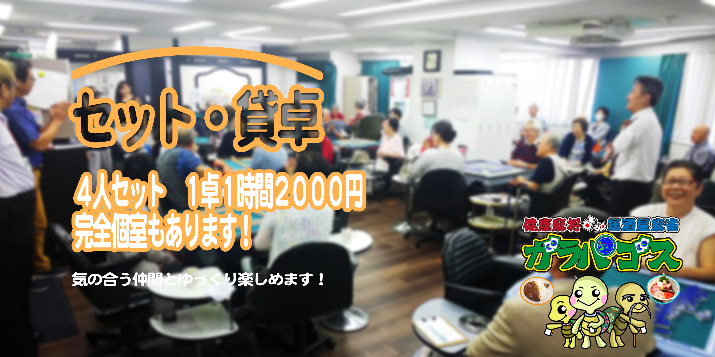 健康麻将・麻将教室・貸卓のガラパゴスが神保町にOPEN!